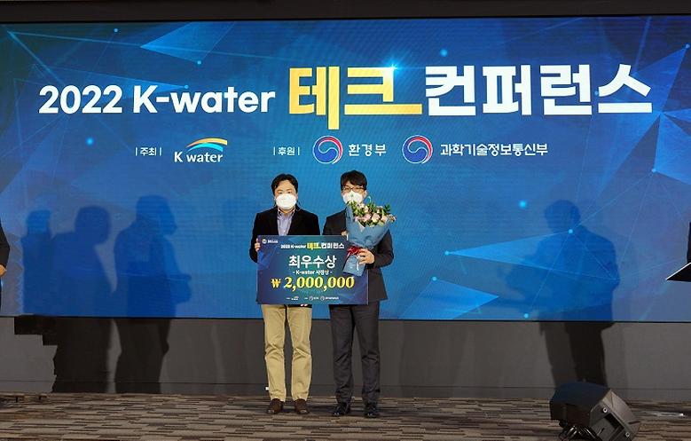 토목공학과 수문학연구실, 2022 K-water 테크컨퍼런스 ‘최우수상’