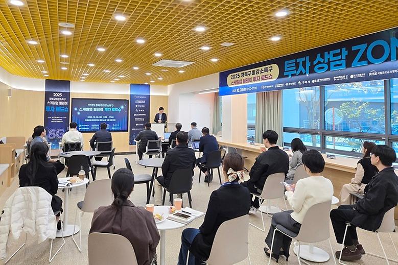 경북 구미 강소연구개발특구, 스케일업 릴레이 투자 로드쇼 개최