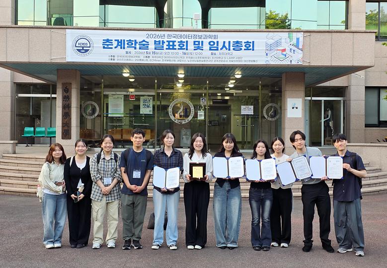 수리빅데이터전공 학생들, 2026 한국데이터정보과학회 학술발표회 참가자 전원 수상
