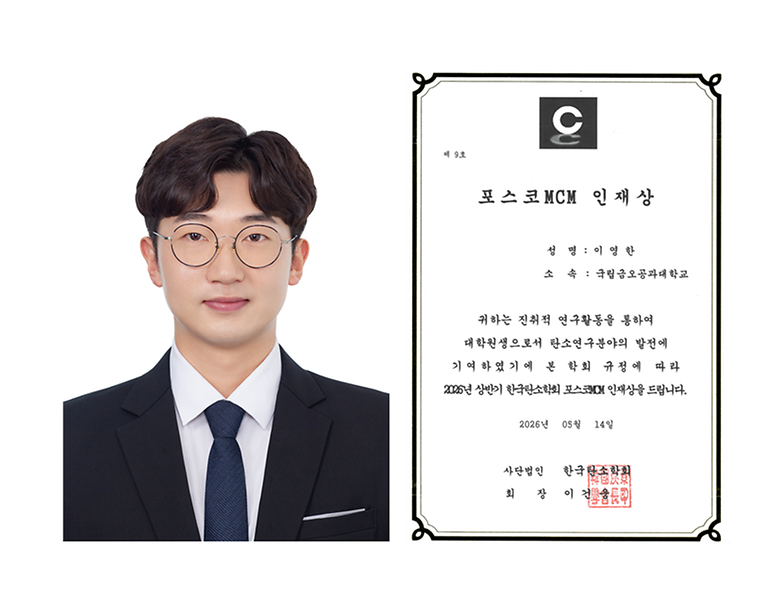 신소재공학과 이영한 연구원, 2026년 한국탄소학회 ‘포스코MCM 인재상’ 수상