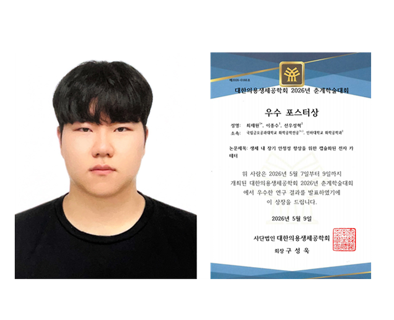 화학공학전공 최재원 학생, 2026 대한의용생체공학회 학술발표회 ‘우수 포스터상’